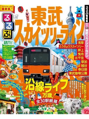 cover image of るるぶ東武スカイツリーライン